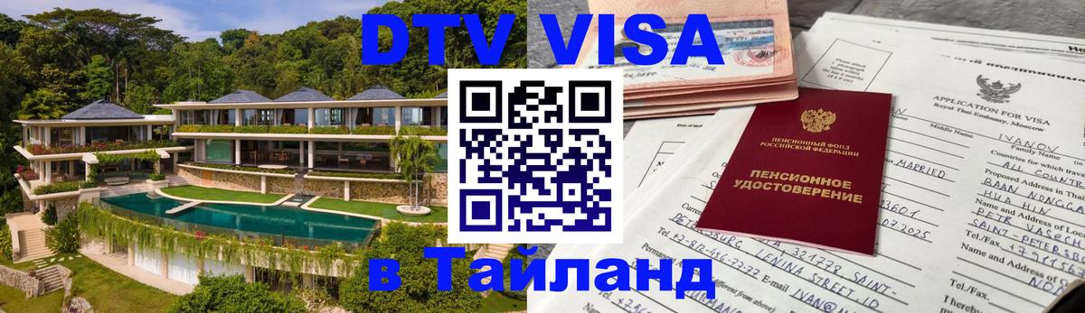 Destination Thailand Visa (DTV виза) 