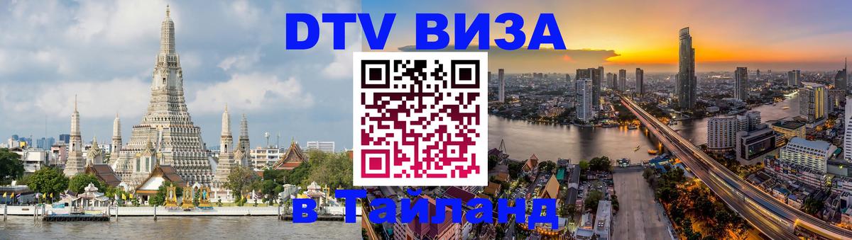 DTV виза Тайланд Пенза 