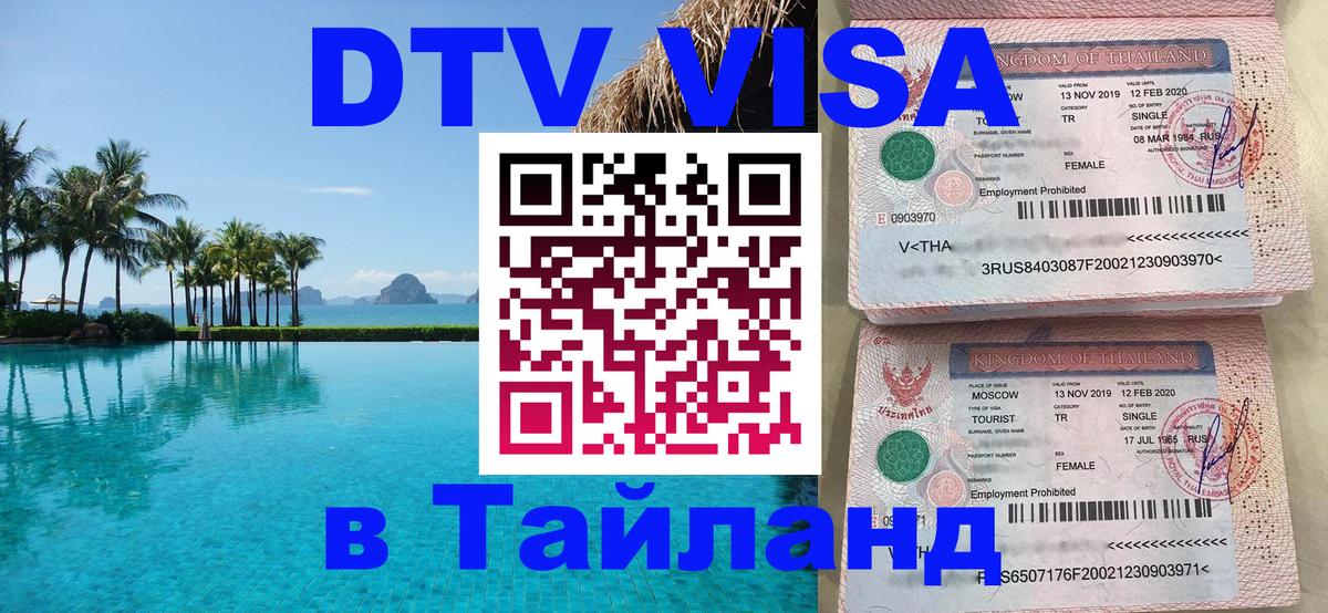 Стоимость и условия DTV визы — оформление в Таиланд под ключ - 19.11.2025 